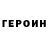 ГЕРОИН Heroin 111Roxy